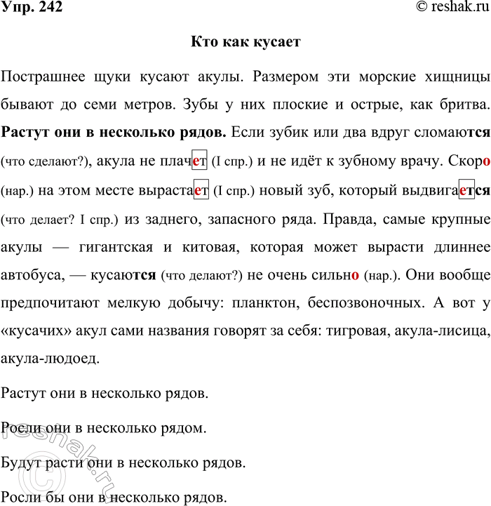 Решение задачи: 242. Запишите, проверяя орфограммы. Кто как кусает (Продолжение) Пострашнее щуки кусают акулы. Размером эти морские хищницы бывают до семи метров. Зубы у них плоские и острые, как бритва.
