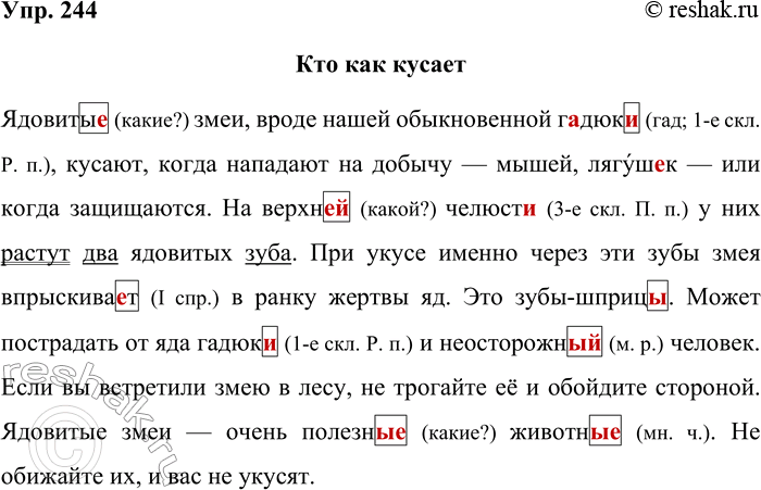 Решение задачи: 244. Запишите, проверяя орфограммы. Кто как кусает (Продолжение) Ядовиты_ змеи, вроде нашей обыкновенной г_дюк_, кусают, когда нападают на добычу мышей, лягуш_к — или когда защищаются.