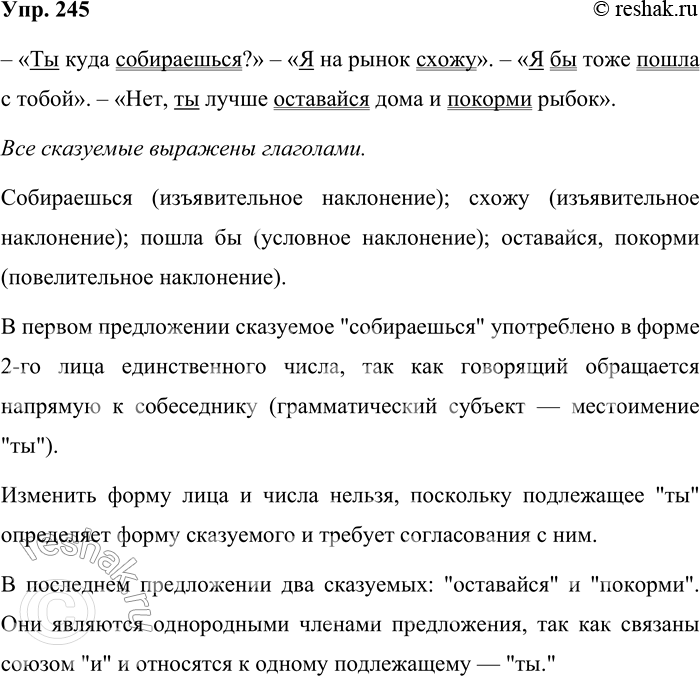 Решение задачи: 245. Прочитайте диалог. «Ты куда собираешься?» — «Я на рынок схожу». — «Я тоже пошла бы с тобой». «Нет, ты лучше оставайся дома и покорми рыбок».
