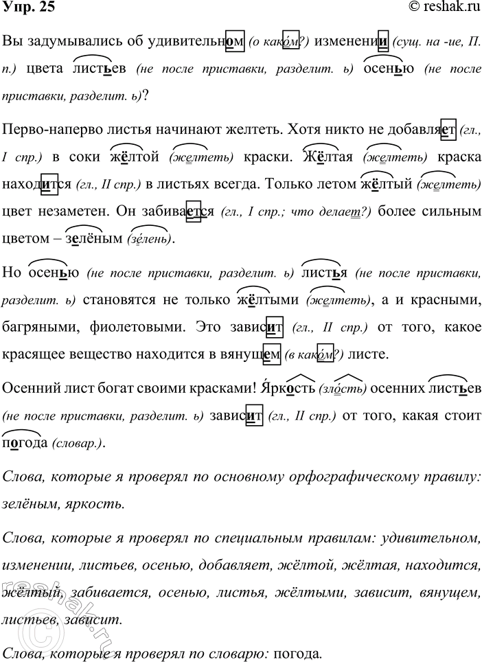 Решение задачи: 25. Запишите, проверяя орфограммы. Вы задумывались об удивительн_м измене-ни_ цвета лист(ъ,ь)ев осен(ъ,ь)ю? Перво-наперво листья начинают желтеть. Хотя никто не добавля_т в соки ж(ё,о)лтой краски.