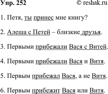 Решение задачи: 252. Запишите предложения, поставив пропущенные знаки. Найдите в предложениях подлежащее и сказуемое. 1. Петя ты принесёшь мне книгу? 2. Алёша с Петей близкие друзья.
