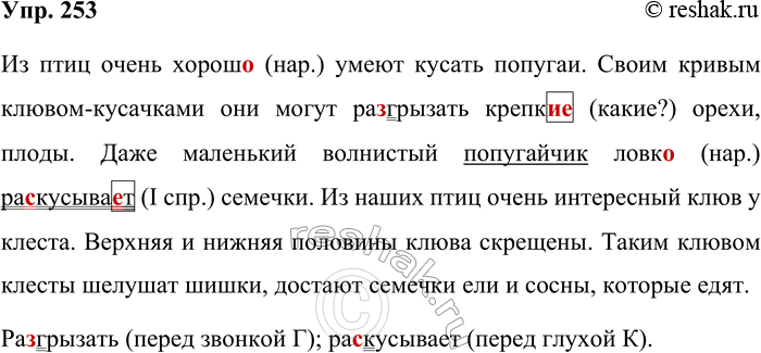 Решение задачи: 253. Запишите, проверяя орфограммы. Кто как кусает (Продолжение) Из птиц очень хорош_ умеют кусать попугаи. Своим кривым клювом-кусачками они могут рагрызать крепк орехи, плоды.