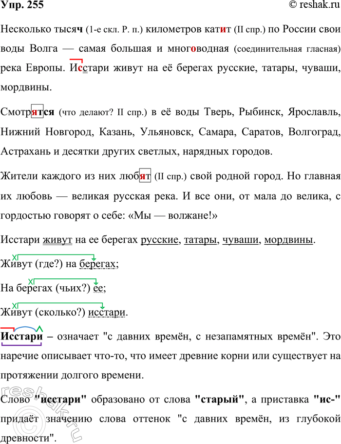 Решение задачи: 255. Спишите текст, вставляя пропущенные орфограммы и знаки препинания. Несколько тысяч(?) километров кат_т по России свои воды Волга самая большая и мног_водная река Европы.