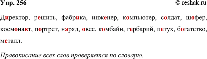 Решение задачи: 256. Запишите слова в два столбика. Слова, написание которых вы точно помните, запишите без пропусков в первый столбик. Во второй столбик запишите с пропусками те слова, в написании которых вы сомневаетесь.