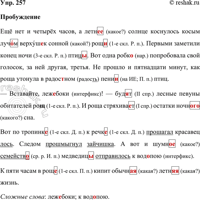 Решение задачи: 257. Запишите, вставляя пропущенные орфограммы и знаки препинания. Пробуждение Ещё нет и четырёх часов а лети солнце коснулось косым луч_м верхуш_к сонн_й рощ_.