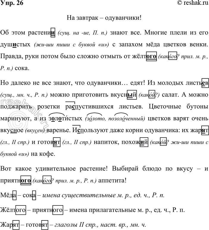 Решение задачи: 26. Запишите, проверяя орфограммы. На завтрак — одуванчики! Об этом растени_ знают все. Многие плели из его душ_стых с запахом мёда цветков венки.