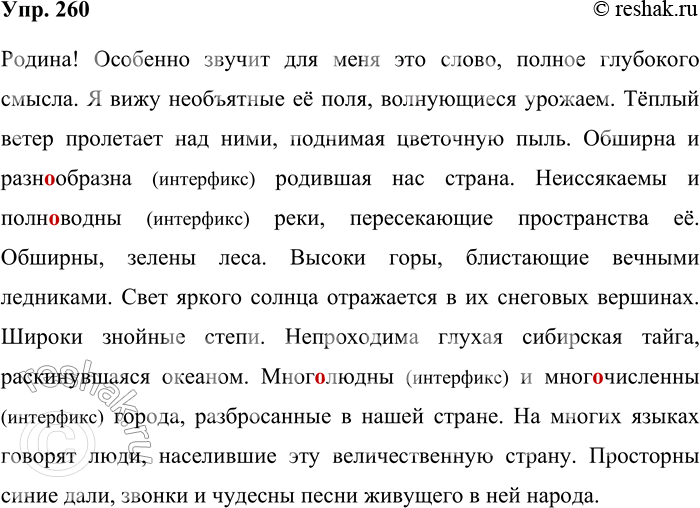 Решение задачи: 260. Запишите, проверяя орфограммы. Родина! Особенно звучит для меня это слово, полное глубокого смысла. Я вижу необъятные её поля, волнующиеся урожаем.