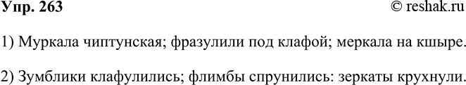 Решение задачи: 263. Попробуйте придумать синтаксические единицы из слов, которых нет в русском языке, но так, чтобы при этом они были связаны по законам русской грамматики.
