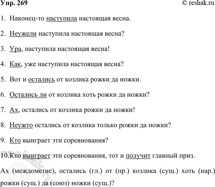 Решение задачи: 269. Запишите предложения, поставив в конце их нужные знаки. 1. Наконец-то наступила настоящая весна 2. Неужели наступила настоящая весна 3. Ура, наступила настоящая весна 4.