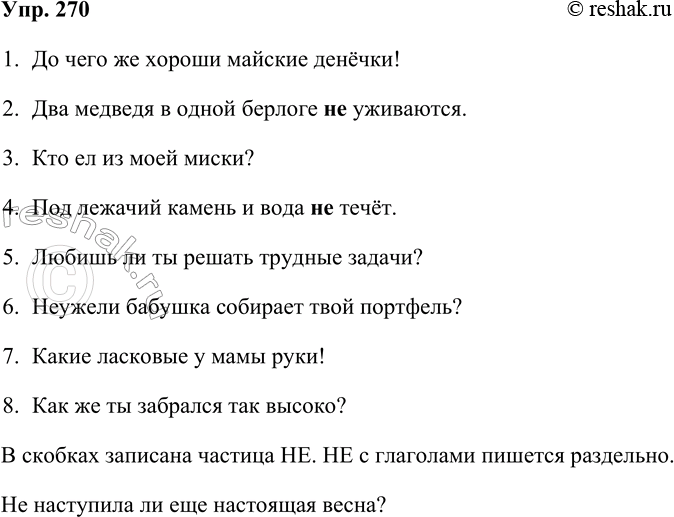 Решение задачи: 270. Запишите предложения, раскрывая скобки и расставляя нужные знаки препинания. Подчеркните подлежащие и сказуемые. 1. До чего же хороши майские денёчки 2.