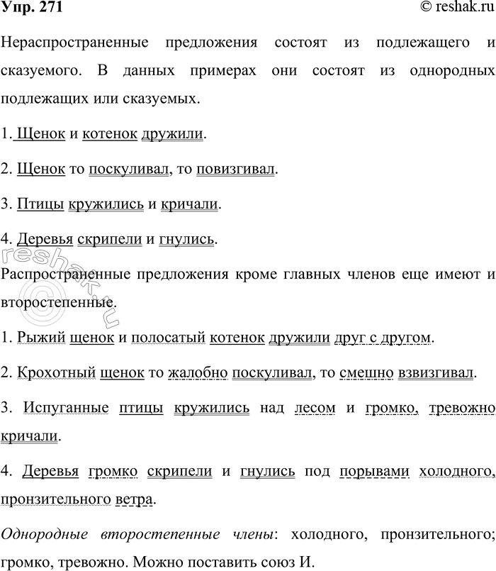 Решение задачи: 271. Докажите, что в каждой паре предложений одно является нераспространённым, а другое распространённым. 1. Щенок и котёнок дружили. Рыжий щенок и полосатый котёнок дружили друг с другом.