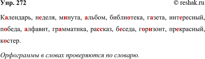 Решение задачи: 272. Запишите слова, проверив орфограммы по словарю. кал(е,и)ндарь, н(е,и)деля, м(е,и)нута, (а,о)льбом, библи(а,о)тека, г(а,о)зета, инт(е,и)ресный, п(а,о)беда, (а,о)лфавигг, гр(а,о)мматика, ра(с,сс)-каз, б(е,и)седа, г(а,о)р(е,и)зонт, пр(е,и)красный, к(а,о)стёр Календарь, неделя, минута, альбом, библиотека, газета, интересный, победа, алфавит, грамматика, рассказ, беседа, горизонт, прекрасный, костер.