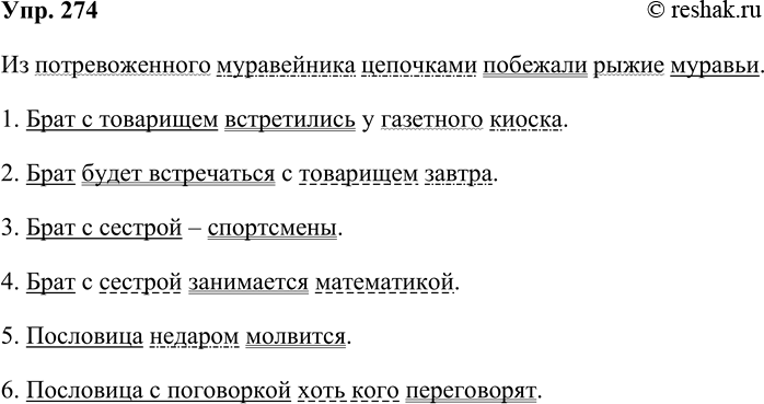 Решение задачи: 274. Найдите подлежащее и сказуемое в предложении Из потревоженного муравейника цепочками побежали рыжие муравьи. С какими словами и как связаны в этом предложении второстепенные члены?