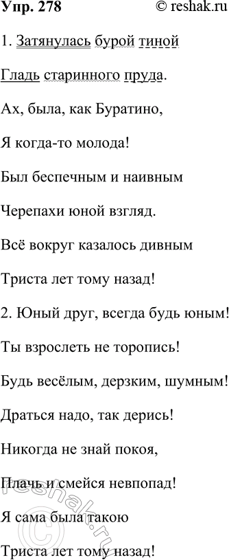 Решение задачи: 278. Запишите отрывки из романса черепахи Тортилы, вставляя пропущенные знаки препинания. Затянулась бурой тиной Гладь старинного пруда. Ах, была, как Буратино, Я когда-то молода!