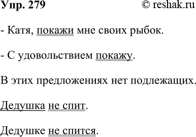 Решение задачи: 279. Выделите грамматические основы в предложениях. Катя, покажи мне своих рыбок. С удовольствием покажу. В чём особенность грамматических основ этих предложений?
