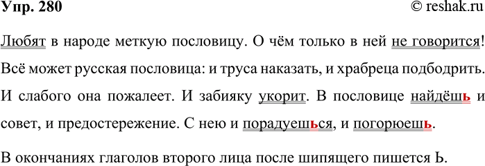 Решение задачи: 280. Запишите, проверяя орфограммы. Любят в народе меткую пословицу. О чём только в ней не говорится! Всё может русская пословица: и труса наказать, и храбреца подбодрить.
