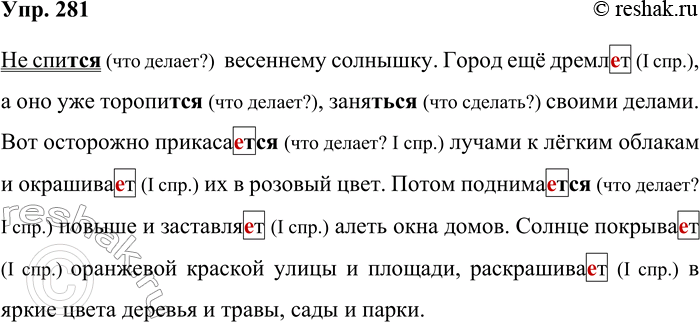 Решение задачи: 281. Запишите текст, проверяя пропущенные орфограммы и вставляя пропущенные запятые. Не спит(?)ся весеннему солнышку. Город ещё дремл_т а оно уже торопит(?)ся занят(?)ся своими делами.