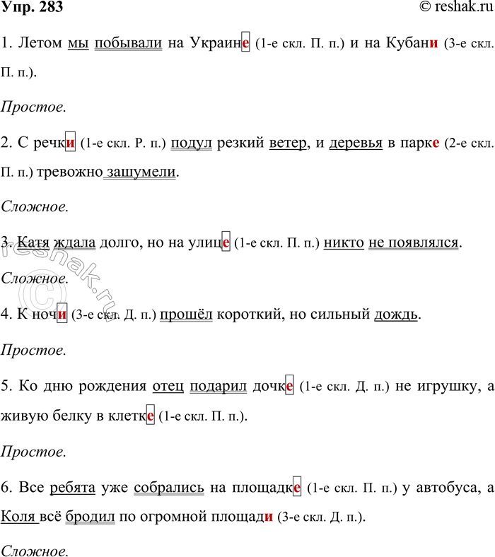 Решение задачи: 283. Запишите предложения, выделяя их грамматические основы. После каждого предложения в скобках укажите, каким является это предложение — простым или сложным.