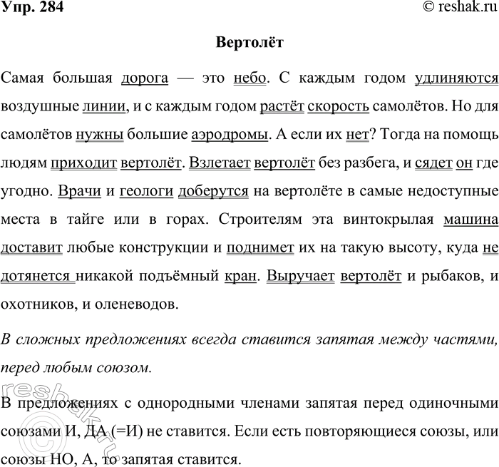 Решение задачи: 284. Спишите текст, выделяя грамматические основы предложений. Не пропущены ли в нём какие-нибудь знаки препинания? Вертолёт Самая большая дорога это небо.