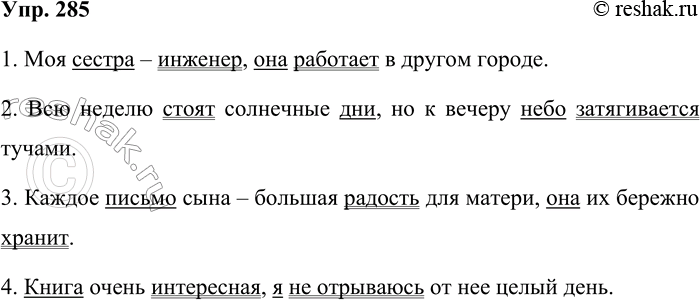 Решение задачи: 285. Определите грамматическое значение предложений. Перестройте их так, чтобы их содержание относилось к настоящему времени. Постройте из каждой пары простых предложений сложное, используя, если необходимо, подходящий по смыслу союз (и, но, а) и заменяя повторяющиеся слова местоимениями.