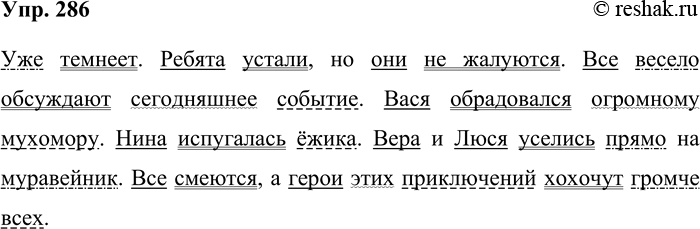 Решение задачи: 286. Запишите текст, расставляя пропущенные знаки препинания. Уже темнеет. Ребята устали но они не жалуются. Все весело обсуждают сегодняшние события. Вася обрадовался огромному мухомору.