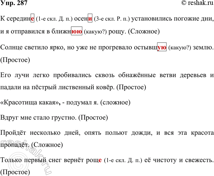 Решение задачи: 287. Запишите текст, проверяя орфограммы и вставляя пропущенные знаки препинания. После каждого предложения первого абзаца в скобках укажите, каким является это предложение — простым или сложным.