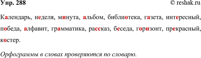 Решение задачи: 288. Запишите слова в два столбика. Слова, написание которых вы точно помните, запишите без пропусков в первый столбик. Во второй столбик запишите с пропусками те слова, в написании которых вы сомневаетесь.