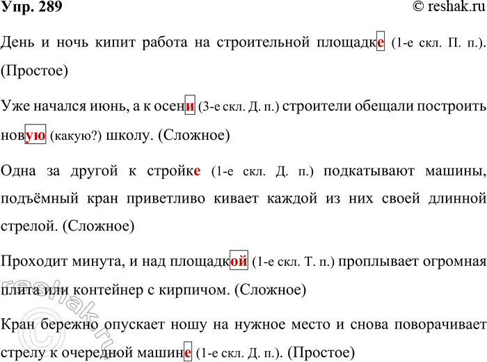 Решение задачи: 289. Запишите текст, проверяя орфограммы и вставляя пропущенные знаки препинания. После каждого предложения укажите, каким является это предложение — простым или сложным.