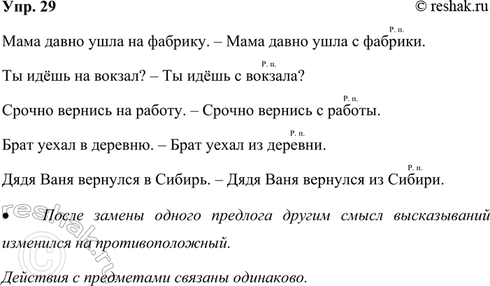 Решение задачи: 29. Замените в высказываниях предлог на предлогом с, а предлог в предлогом из. Запишите получившиеся высказывания. Мама давно ушла на фабрику.
