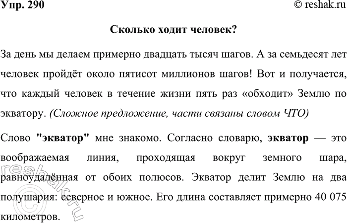 Решение задачи: 290. Спишите. Сколько ходит человек? За день мы делаем примерно 20 тысяч шагов. А за 70 лет человек пройдёт около 500 миллионов шагов!