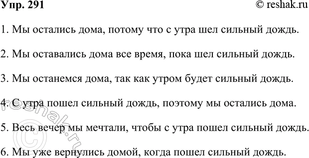 Решение задачи: 291. Из каждой пары предложений составьте одно сложное, используя для этого один из подходящих по смыслу союзов: чтобы, когда, если, пока, потому что, поэтому.