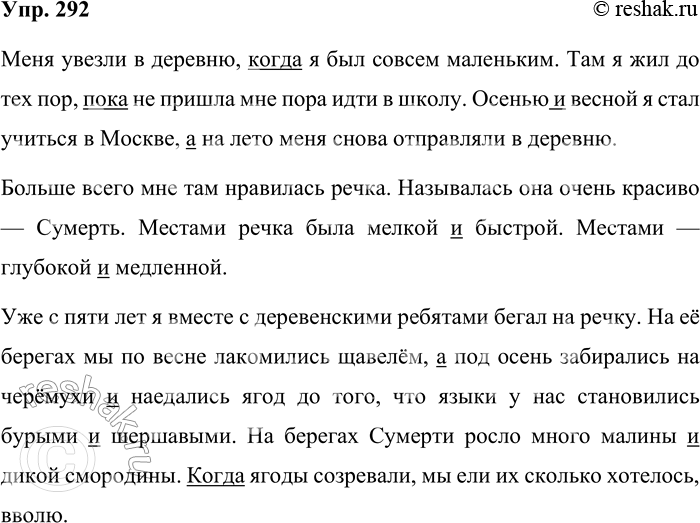 Решение задачи: 292. Спишите, подчёркивая союзы. Поставьте пропущенные запятые. Меня увезли в деревню когда я был совсем маленьким. Там я жил до тех пор, пока не пришла мне пора идти в школу.