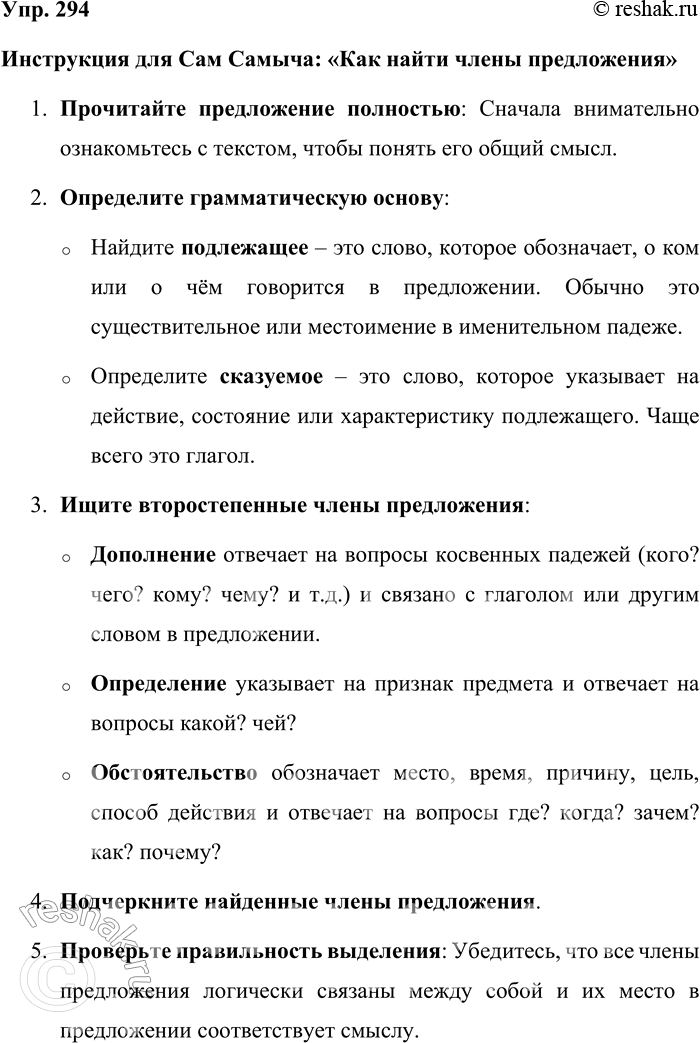 Решение задачи: 294. Попробуйте составить инструкцию для Сам Самыча «Как найти члены предложения». Инструкция для Сам Самыча: «Как найти члены предложения» 1. Прочитайте предложение полностью: