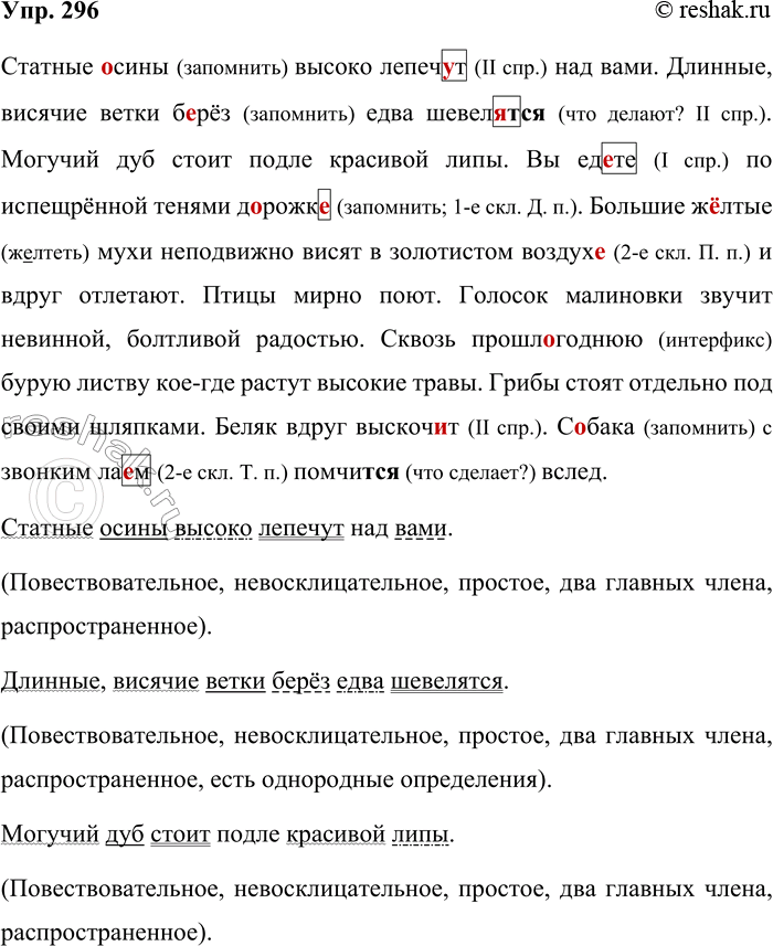 Решение задачи: 296. Запишите, проверяя орфограммы. Статные (а,о)сины высоко лепеч_т над вами. Длинные, висячие ветки б рёз едва шевел_т(?)ся. Могучий дуб стоит подле красивой липы.