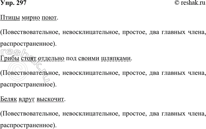 Решение задачи: 297. Выберите из текста упражнения 296 три предложения (кроме первых трёх) и составьте их грамматическую характеристику. Птицы мирно поют. (Повествовательное, невосклицательное, простое, два главных члена, распространенное).