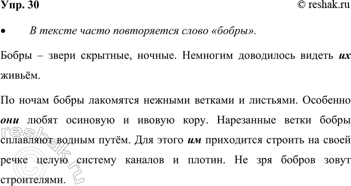 Решение задачи: 30. Прочитайте. Бобры — звери скрытные, ночные. Немногим доводилось видеть бобров живьём. По ночам бобры лакомятся нежными ветками и листьями. Особенно бобры любят осиновую и ивовую кору.