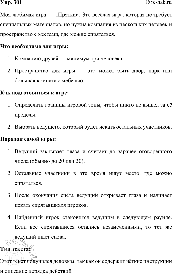 Решение задачи: 301. Есть ли у вас какая-нибудь любимая игра? Объясните, что необходимо для этой игры, как нужно к ней подготовиться и каков порядок самой игры.