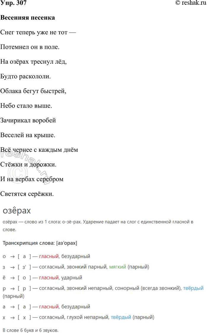 Решение задачи: 307. Спишите стихотворение. Весенняя песенка Снег теперь уже не тот Потемнел он в поле. На озёрах треснул лёд, Будто раскололи. Облака бегут быстрей, Небо стало выше.