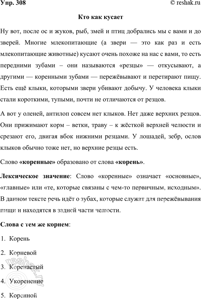 Решение задачи: 308. Спишите, вставляя пропущенные знаки препинания. Кто как кусает (Продолжение) Ну вот, после ос жуков рыб змей и птиц добрались мы с вами и до зверей.