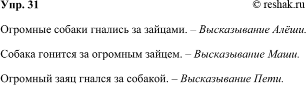 Решение задачи: 31 Сам Самыч предложил ребятам составить высказывание из слов собака, гнаться, огромный, заяц, за, пообещав, что отгадает, кто какое высказывание составил.