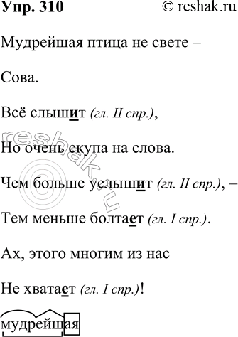 Решение задачи: 310 Запишите, проверяя орфограммы. Сова Мудрейшая птица на свет Сова. Всё слыш_т, Но очень скупа на слова. Чем больше услыш_т, — Тем меньше болта_т.