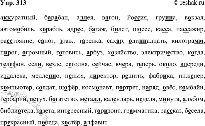 Решение задачи: 313. Выполняя разные упражнения, вы не раз встречались со словами, в которых орфограммы можно проверить только по словарю. Проверьте, помните ли вы, как пишутся эти слова.