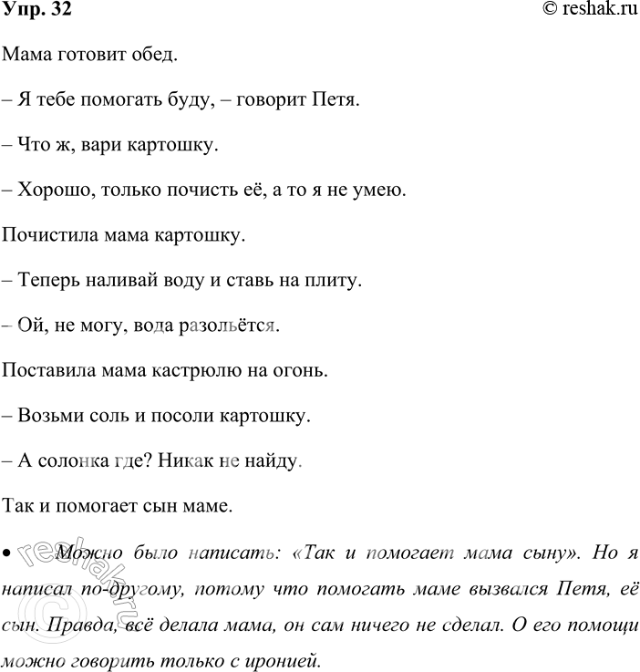 Решение задачи: 32. Прочитайте. Мама готовит обед. Я тебе помогать буду, — говорит Петя. — Что ж, вари картошку. Хорошо, только почисть её, а то я не умею.
