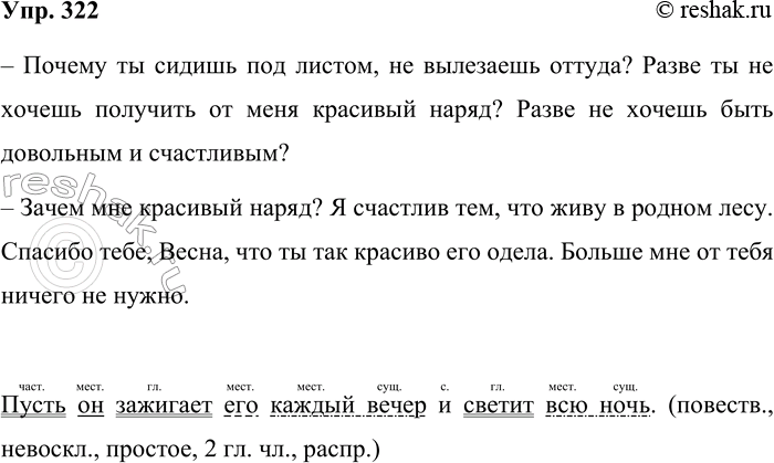 Решение задачи: 322. Прочитайте продолжение истории о подарках Весны. Заглянула Весна под листок и увидела там маленького невзрачного жучка. Почему ты сидишь под листом, не вылезаешь оттуда?