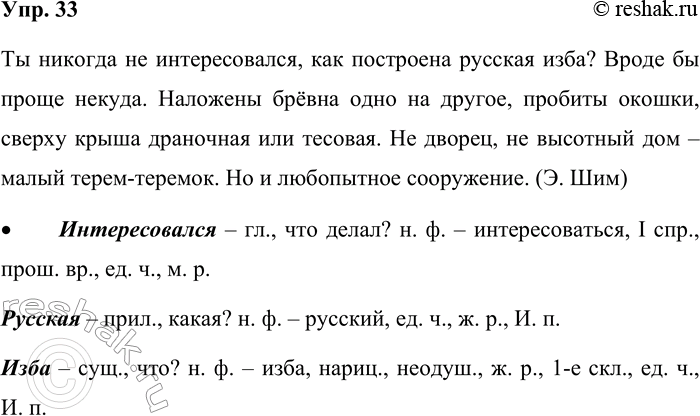 Решение задачи: 33. Спишите. Ты никогда не интересовался, как построена русская изба? Вроде бы проще некуда. Наложены брёвна одно на другое, пробиты окошки, сверху крыша драночная или тесовая.