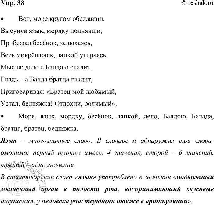 Решение задачи: 38. Прочитайте отрывок из сказки А. С. Пушкина. Вот, море кругом обежавши, Высунув язык, мордку поднявши, Прибежал бесёнок, задыхаясь, Весь мокрёшенек, лапкой утираясь, Мысля: