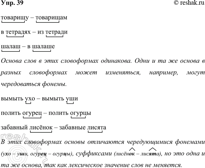 Решение задачи: 39. Из пар словосочетаний выпишите разные словоформы одного и того же слова и выделите их основу. сказать товарищу — сказать товарищам написать в тетрадях — выписать из тетради найти шалаш — найти в шалаше Одинакова ли она?