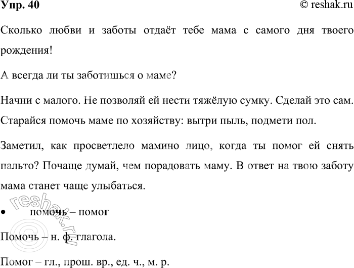 Решение задачи: 40. Спишите. Сколько любви и заботы отдаёт тебе мама с самого дня твоего рождения! А всегда ли ты заботишься о маме?