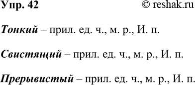 Решение задачи: 42. Прочитайте. Вдруг тонкий, свистящий, прерывистый звук ра(з,с)дался в холодном воздухе. Есть такая порода уток: когда они летят, то их крылья, ра(з,с)секая воздух, точно посвистывают.