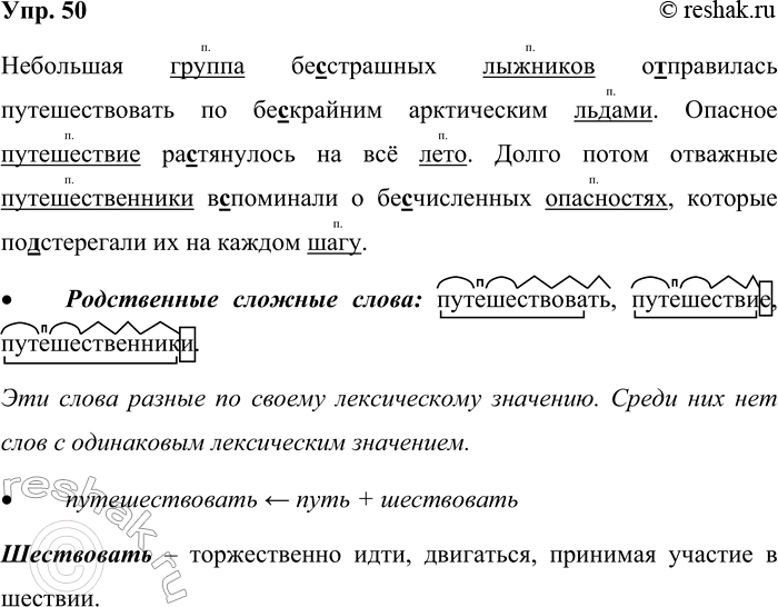 Решение задачи: 50. Вставьте пропущенные орфограммы и запишите текст. Небольшая группа бе_страшных лыжников о_правилась путешествовать по бе_крайним арктическим льдам. Опасное путешествие растянулось на всё лето.